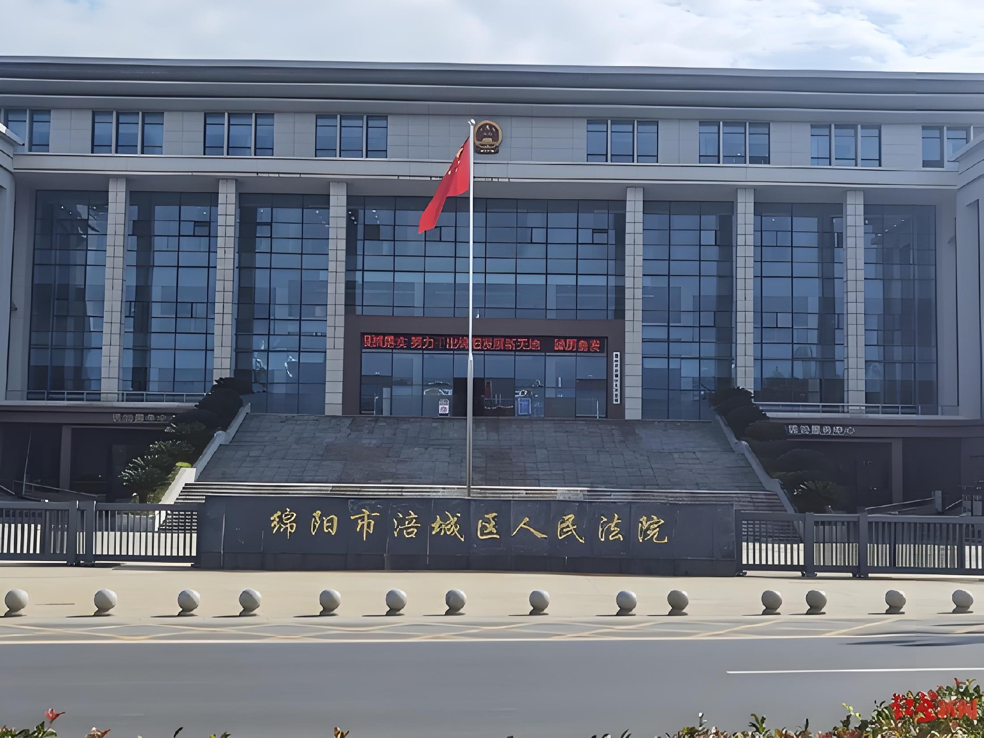 绵阳市涪城区人民法院