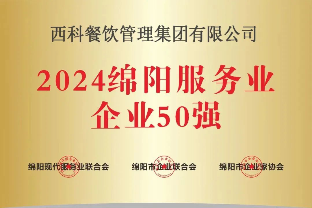 【喜报】“2024绵阳效劳业企业50强”出炉！尊龙凯时人生就是搏强势登榜！
