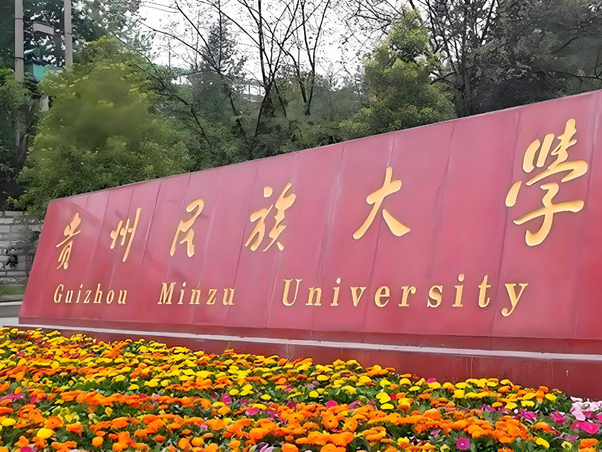 贵州民族大学